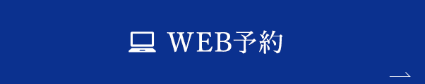 WEB予約